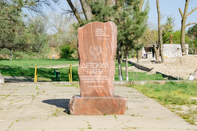 детский парк монумент