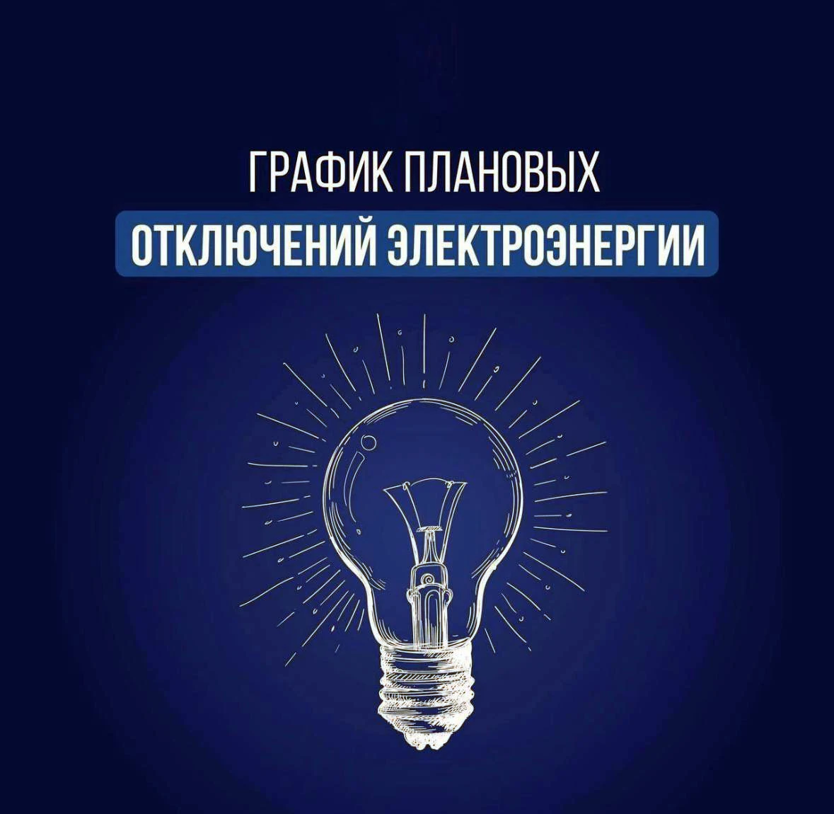 График отключений