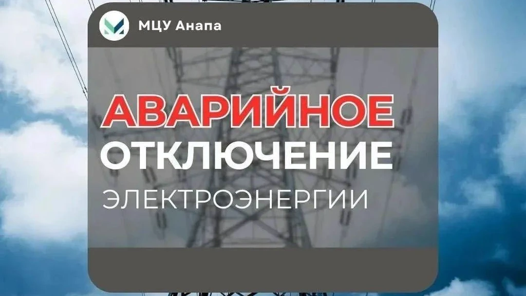 аварийное отключение электроэнергии