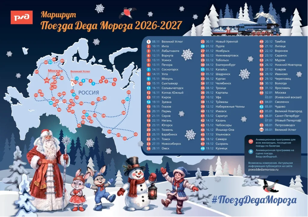 маршрут поезда Деда Мороза 2026-2027