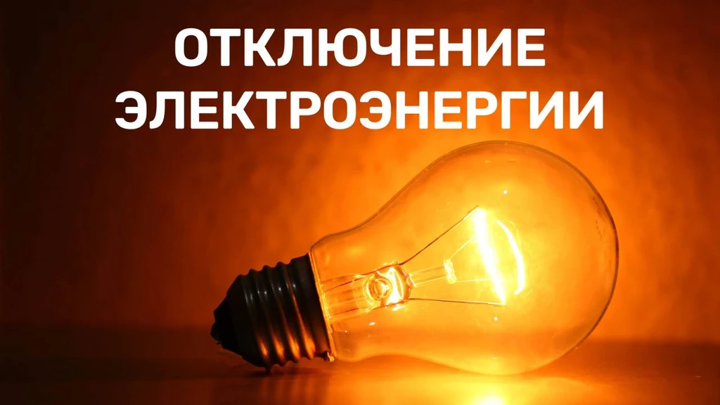 отключения электричества